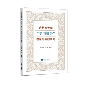 醉染图书应用型大学“专创融合”理论与实践研究9787513071444