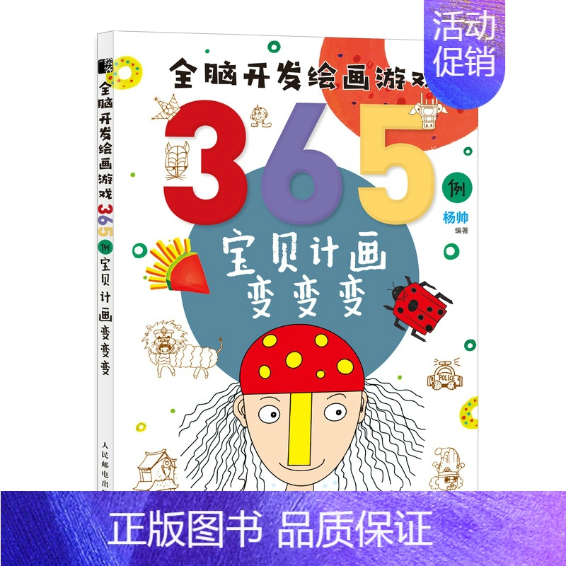 [正版]真书籍 全脑开发绘画游戏365例 宝贝计画变变变 杨帅简笔画儿童画教程书少儿艺术绘画思维启蒙培训美术课程学画画入