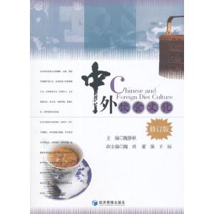 正版新书]中外饮食文化(修订版)隗静秋9787509636343