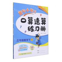 [N]五年级数学(下R)/黄冈小状元口算速算练习册-9787508814384
