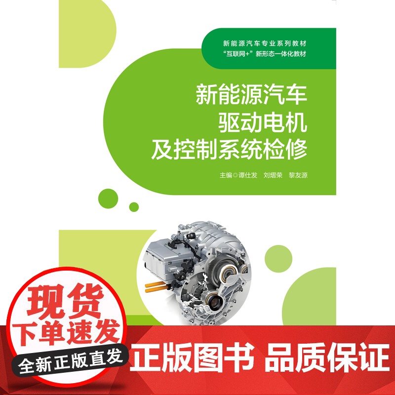 新能源汽车驱动电机及控制系统检修 谭仕发 刘熠荣 黎友源“互联网+” 新形态一体化教材上海交通大学出版社97873133