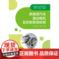 新能源汽车驱动电机及控制系统检修 谭仕发 刘熠荣 黎友源“互联网+” 新形态一体化教材上海交通大学出版社97873133