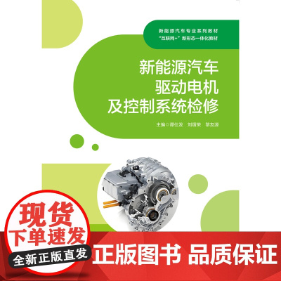 新能源汽车驱动电机及控制系统检修 谭仕发 刘熠荣 黎友源“互联网+” 新形态一体化教材上海交通大学出版社97873133