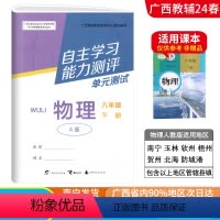 物理A版(人教版) 八年级下 [正版]2024春广西初中自主学习能力测评单元测试八年级下册物理A版人教版新版 广西初二8