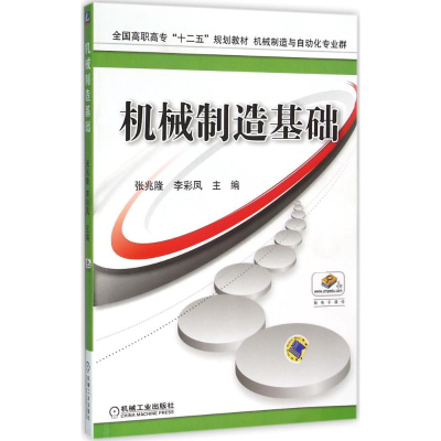 正版新书]机械制造基础张兆隆9787111517177