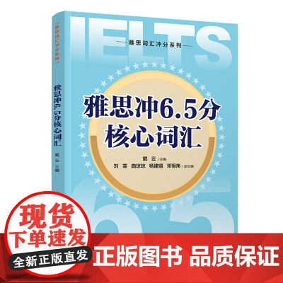 [正版新书]雅思冲6.5分核心词汇 戴云、刘芸、曲琼琼、杨建嬉、邓恒炜 清华大学出版社 雅思、词汇