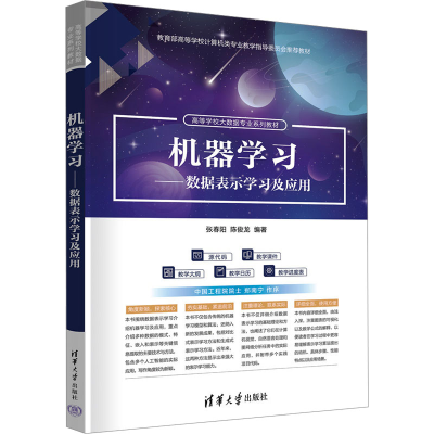 正版新书]机器学习——数据表示学习及应用张春阳,陈俊龙 编9787