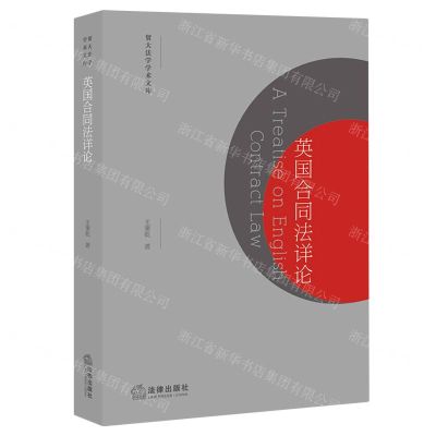 [N]英国合同法详论/贸大法学学术文库-9787519748821