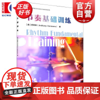 节奏基础训练 美安咚咚上海音乐出版社艺术音乐类正版新书