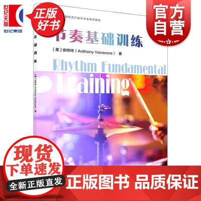 节奏基础训练 美安咚咚上海音乐出版社艺术音乐类正版新书