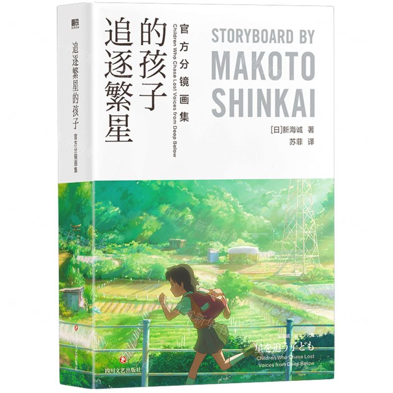 [N]追逐繁星的孩子(官方分镜画集)-9787541168109