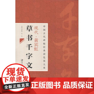 黄宾虹草书千字文 中国古代碑帖经典彩色放大本 名家毛笔字帖技法临摹赏析书籍 江西美术出版社