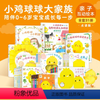 小鸡球球大家族:全31册 [正版]点读版小鸡球球大家族全31册0-1-2-3岁宝宝小鸡球球触感好习惯手偶玩具书和小鸡球球