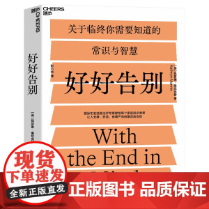 [正版]好好告别 关于临终你需要知道的常识和智慧 凯瑟琳 曼尼克斯著 社会科学心理学书籍 如何安静舒适有尊严地告别