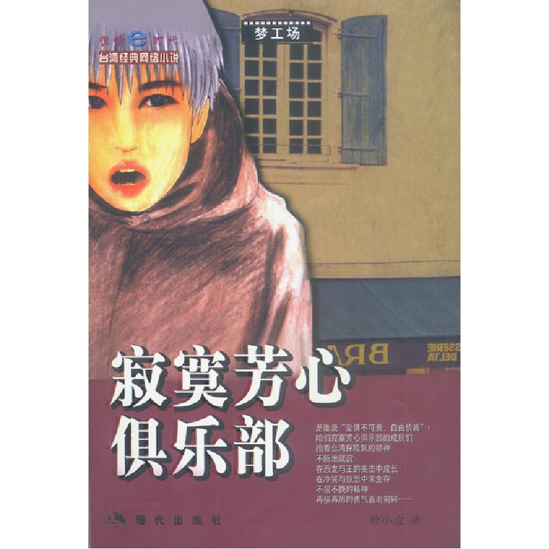 正版新书]寂寞芳心俱乐部曾小皮9787801880086