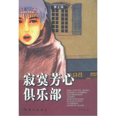 正版新书]寂寞芳心俱乐部曾小皮9787801880086