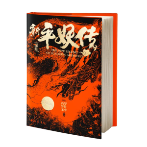 醉染图书新平妖传9787553115399