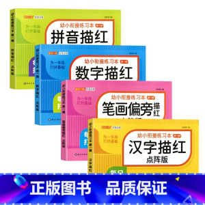 [4本点阵版描红]拼音+数字+笔画偏旁+汉字 [正版]幼小衔接拼音数字1-10笔画笔顺汉字描红本天天练点阵控笔训练字帖每