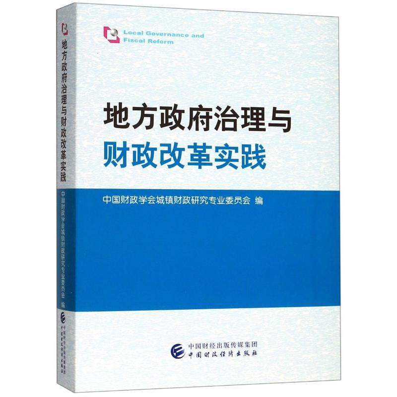 音像地方治理与财政改革实践中国财政学会城镇财政研究专业委员会