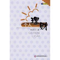 正版新书]个人理财李玉周9787810883078