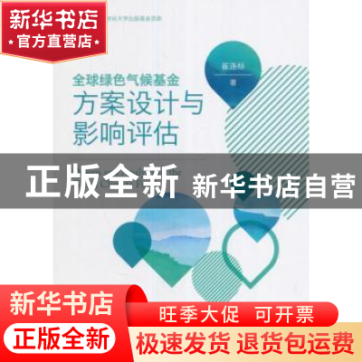 正版 全球绿色气候基金方案设计与影响评估 崔连标著 经济科学出