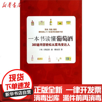 正版一本书读懂葡萄酒(300道问答轻松从菜鸟变达人)(韩)洪在庆|译者:李光日9787534160585浙江科技书