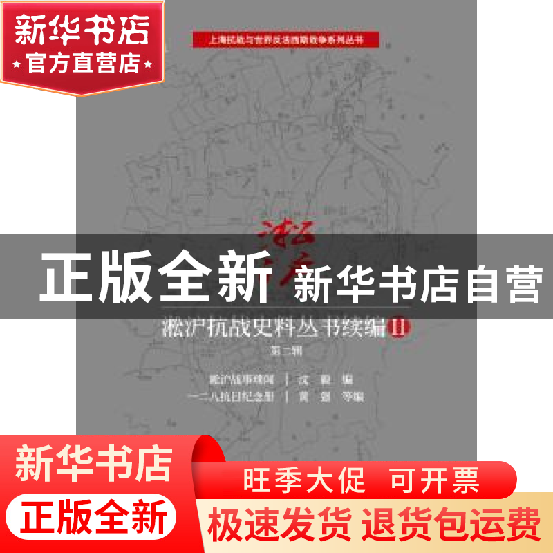 正版 淞沪抗战史料丛书续编:Ⅱ:第二辑 沈毅 等 编 上海科学技术