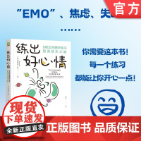 正版 练出好心情:9项正向循环练习塑造快乐大脑 亚历克斯·科布 情绪 自我控制 摆脱情绪困扰 保持愉悦心情 机械工业