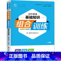 英语基础知识.人教版 九年级上 [正版]2024新版通成学典初中英语基础知识组合训练9九年级上册人教版同步练习初三9年级