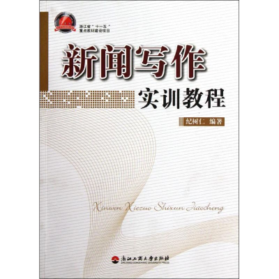 醉染图书新闻写作实训教程9787811404500