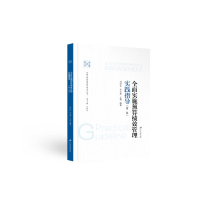 正版新书]全面实施预算绩效管理实践指导.2版刘国永, 李文思, 王