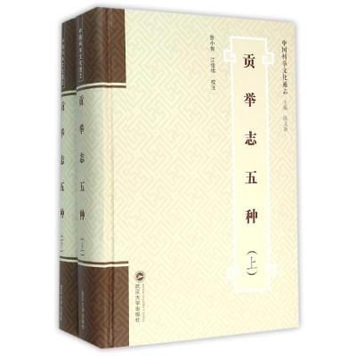 贡举志五种(上、下)