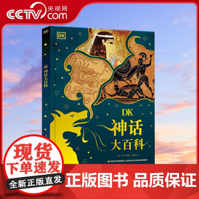 [央视网]DK神话大百科 带孩子领略古老的神兽传说 古今中外神话传说的百科全书 [6-12岁] GK