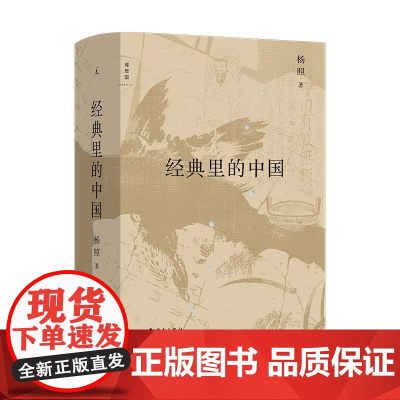 经典里的中国 杨照的十堂中国文化经典导读课 梁文道、许子东、唐诺倾情 全新修订版 史记的读法 理想国