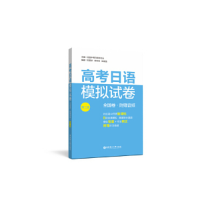 正版新书]高考日语模拟试卷(全国卷.第二版.附赠音频)全国中等