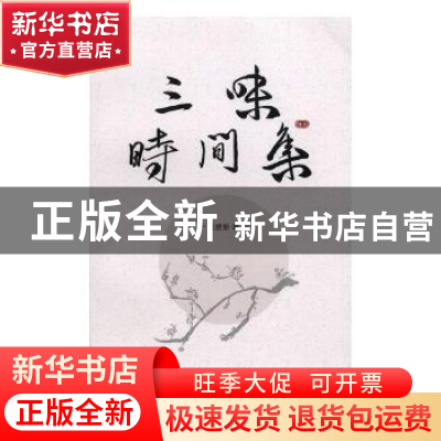 正版 三味时间集 吴建新著 天津社会科学院出版社 9787556304516