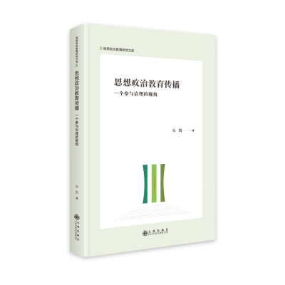 正版新书]思想政治教育传播:一个参与治理的视角吴凯9787522517