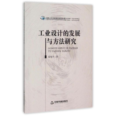 正版新书]工业设计的发展与方法研究/高校人文社科研究论著丛刊