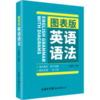 [M]图表版英语语法 刘淑珍 编 -9787517607991