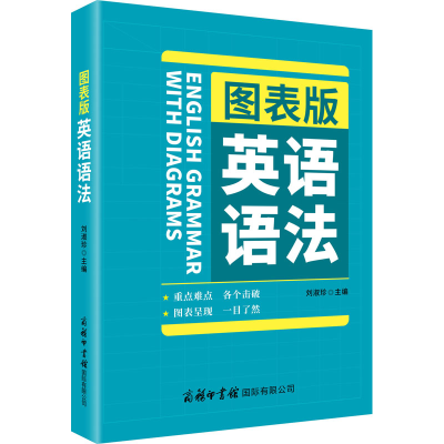[M]图表版英语语法 刘淑珍 编 -9787517607991