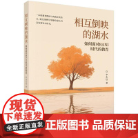 相互倒映的湖水 如何面对BANI时代的教育 李远 科学出版社9787030821089