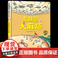 皮肤国的大麻烦 德国精选科学图画书 精装硬壳 儿童科普绘本3–6岁宝宝幼儿启蒙早教书认知书 一年级绘本必读阅读书籍获奖课