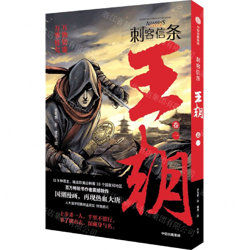 [N]刺客信条(王朝卷1)-9787521730555