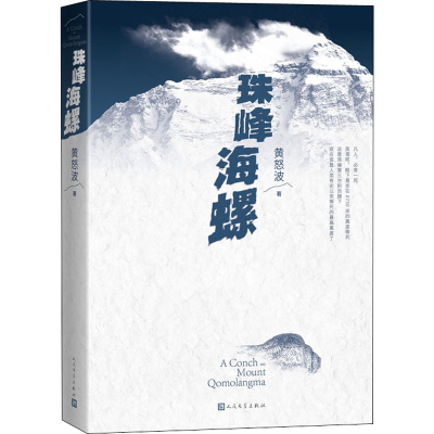 正版新书]珠峰海螺黄怒波 著9787020158195