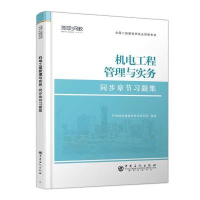 正版新书]机电工程管理与实务建造师考试研究院9787511462015