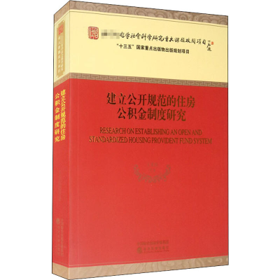 醉染图书建立公开规范的住房公积金制度研究9787521815924