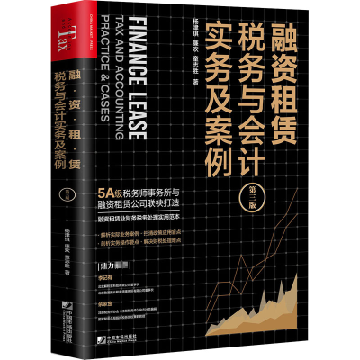 醉染图书融资租赁税务与会计实务及案例 第3版9787509220092