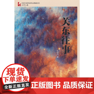 关东往事(中国专业作家作品典藏文库·石钟山卷) 石钟山 中国文史出版社 正版书籍