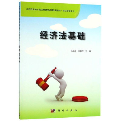 醉染图书经济法基础/马巍巍9787030575685