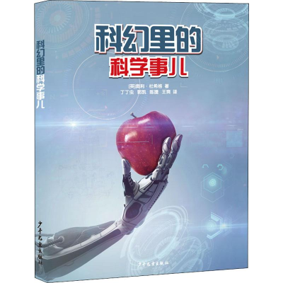 醉染图书科幻里的科学事儿9787558906596